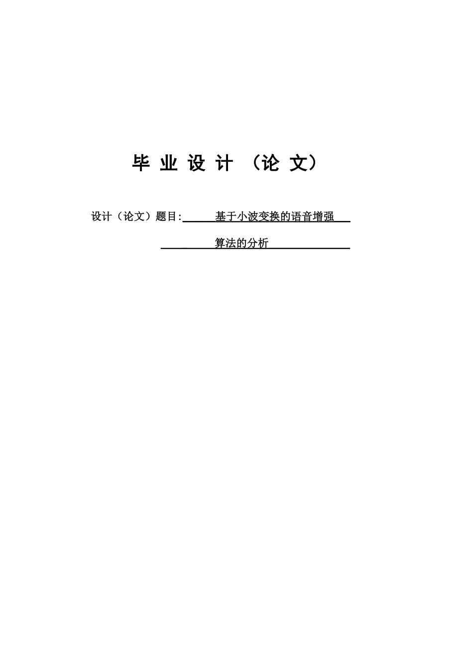 基于小波变换的语音增强算法的分析毕业设计论文1.doc_第1页