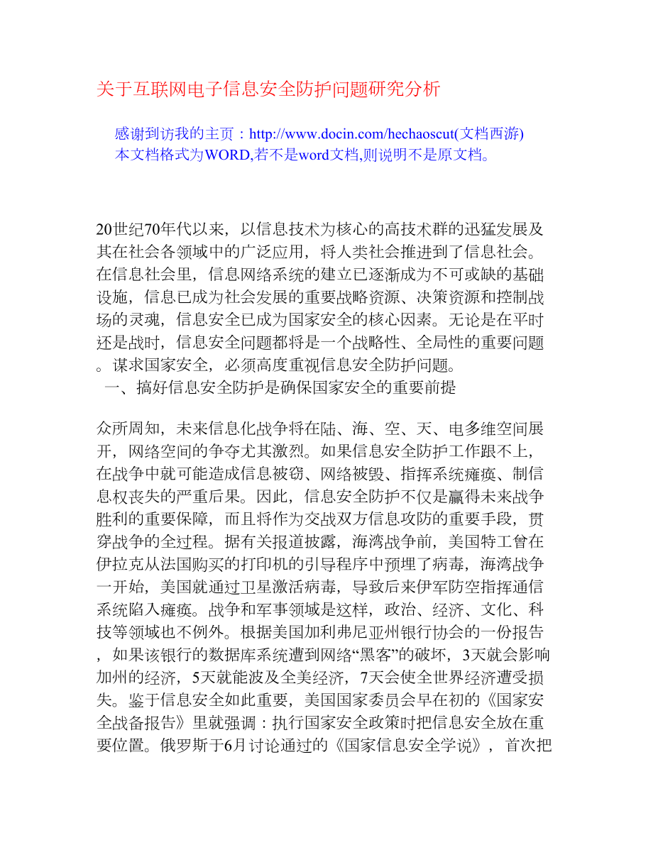 关于互联网电子信息安全防护问题研究分析[毕业论文].doc_第1页