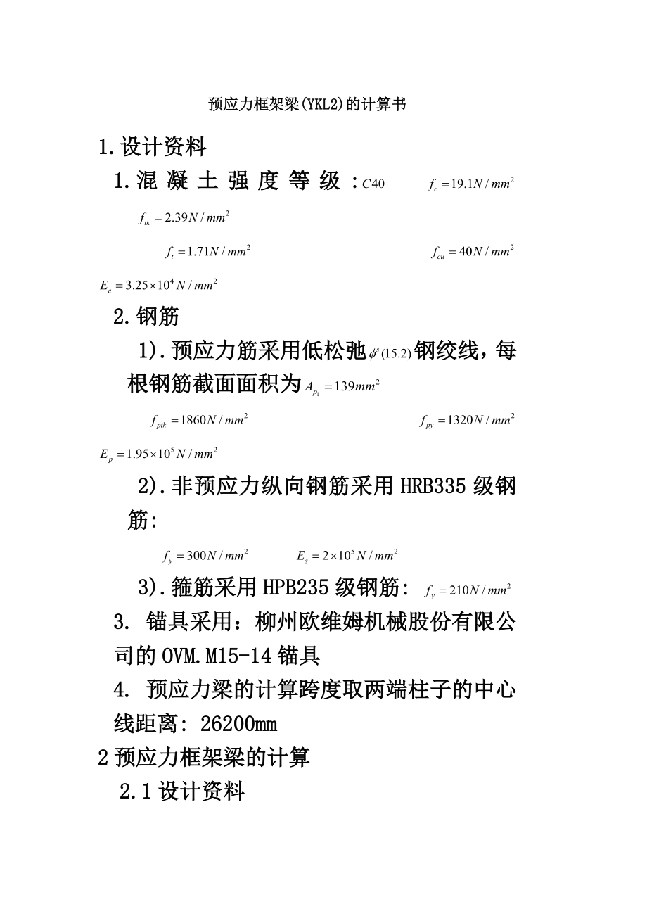 预应力框架梁计算.doc_第2页