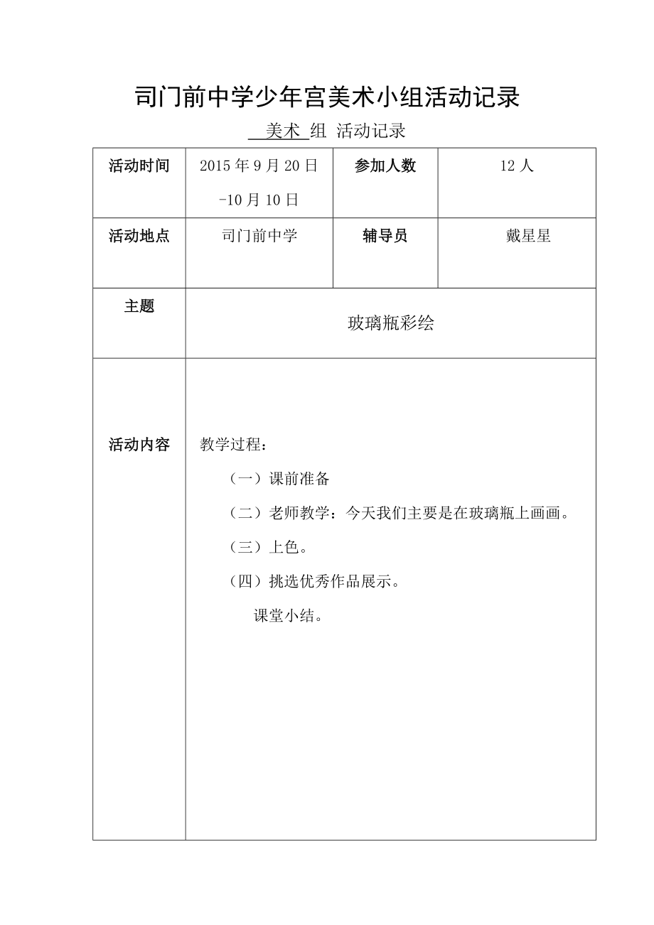 美术少年宫活动记录表.doc_第1页