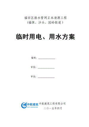 福田区排水管网正本清源工程临时用电、用水方案.doc