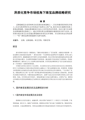 异质化竞争市场视角下珠宝品牌战略研究毕业论文.doc