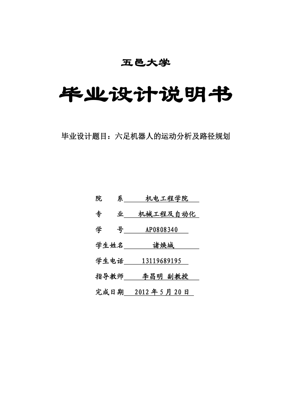 六足机器人运动的分析及路径规划.doc_第1页