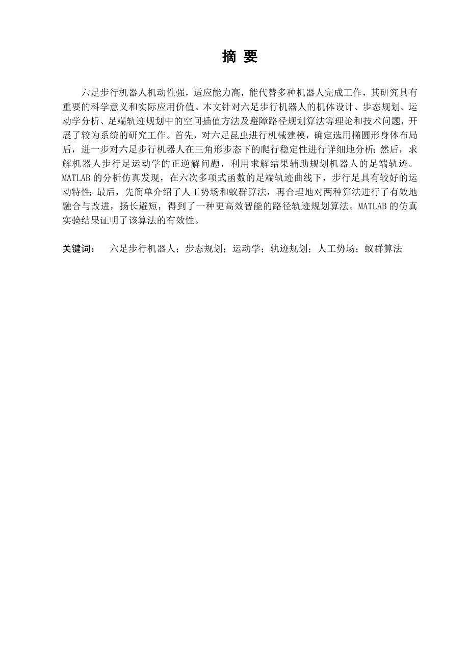 六足机器人运动的分析及路径规划.doc_第2页