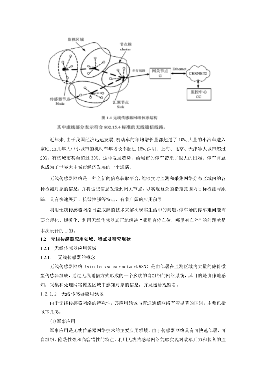 停车场无线传感器网络系统设计毕业设计论文.doc_第2页