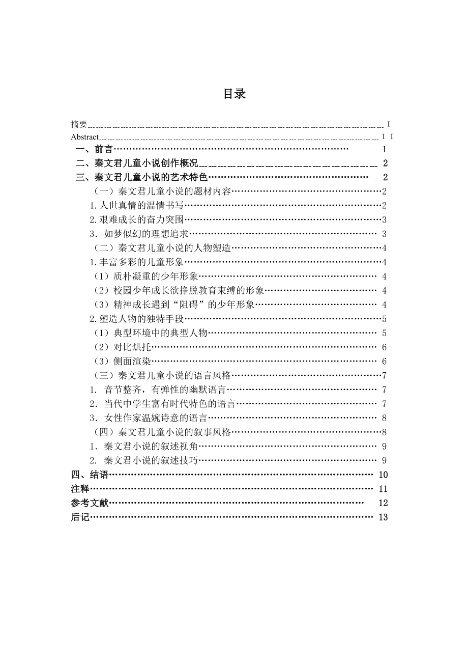 汉语言文学专业论文30014.doc_第1页