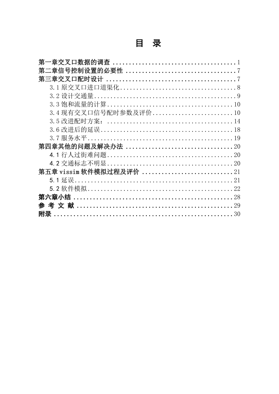 交通工程信号配时设计课程设计论文1.doc_第2页