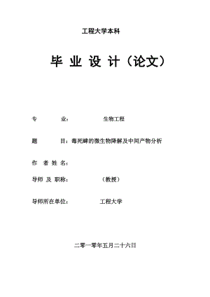 380.A毒死蜱降的微生物降解及中间产物分析 论文正文.doc