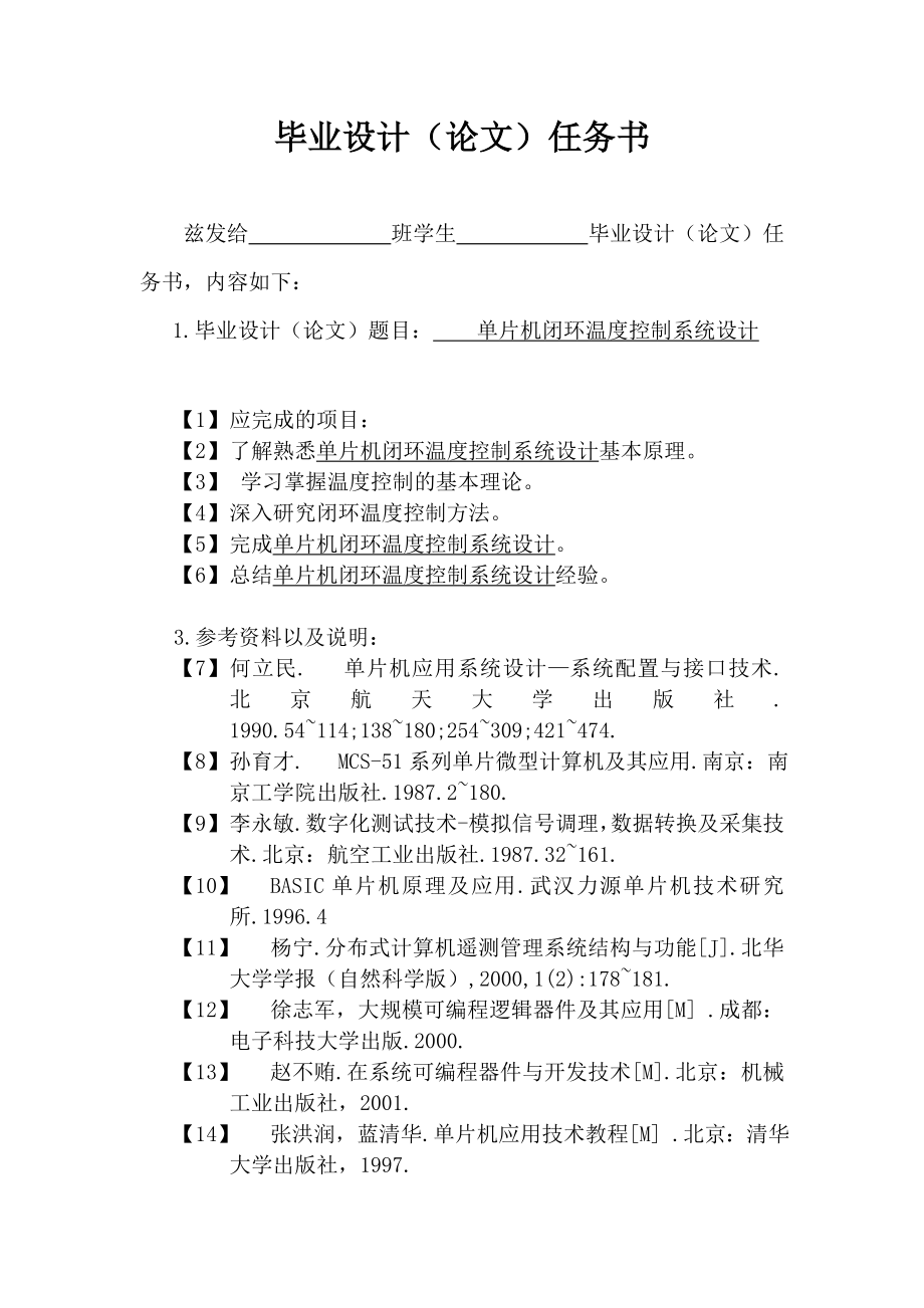 895191518单片机闭环温度控制系统毕业设计论文.doc_第1页