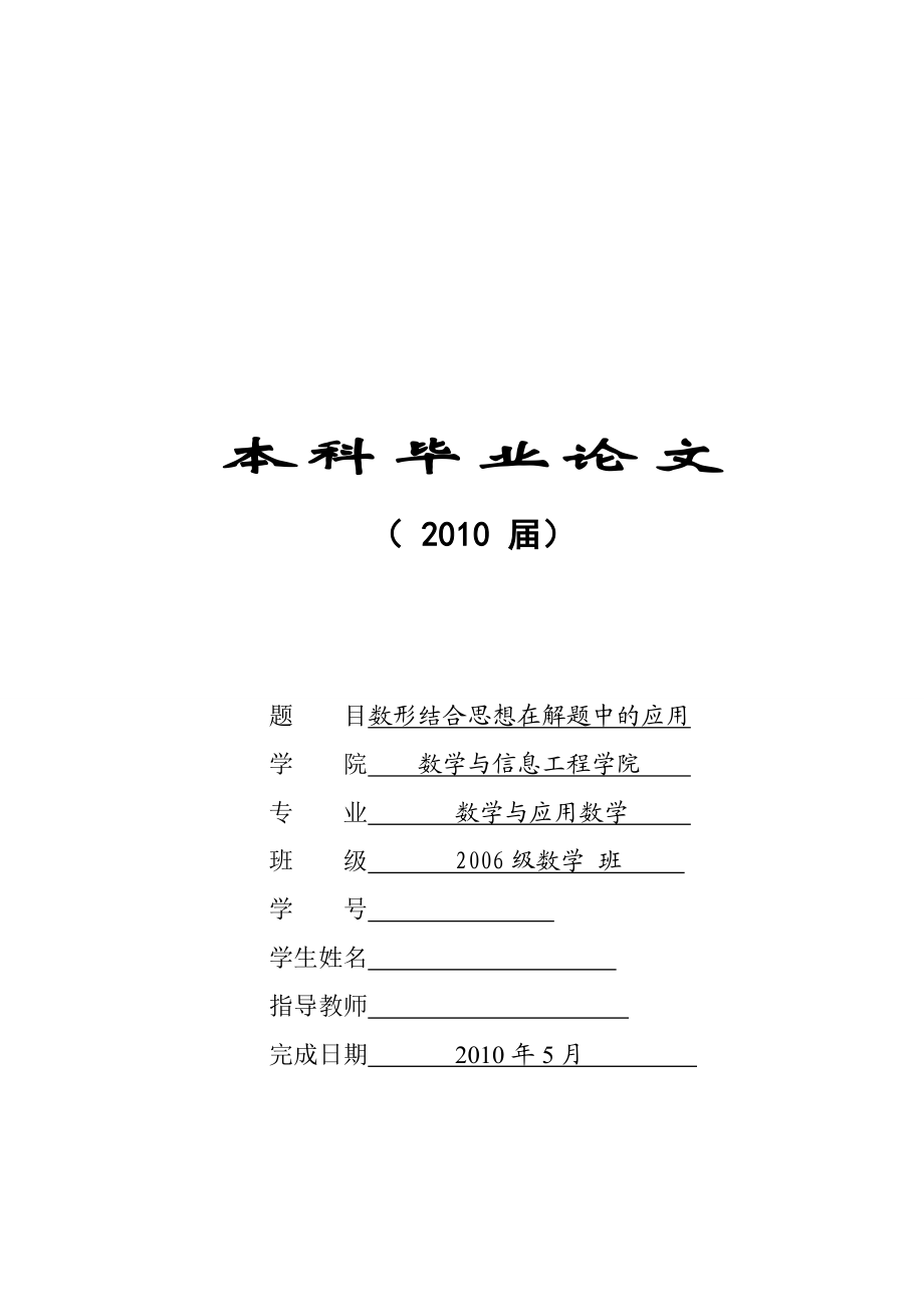 397.A数形结合思想在解题中的应用 【毕业论文】.doc_第1页