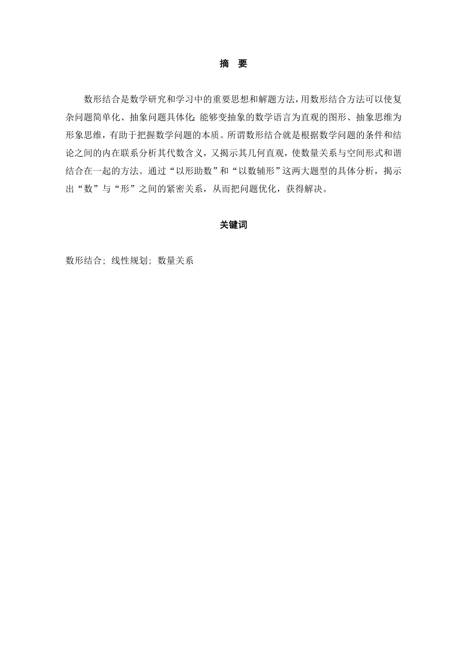 397.A数形结合思想在解题中的应用 【毕业论文】.doc_第2页