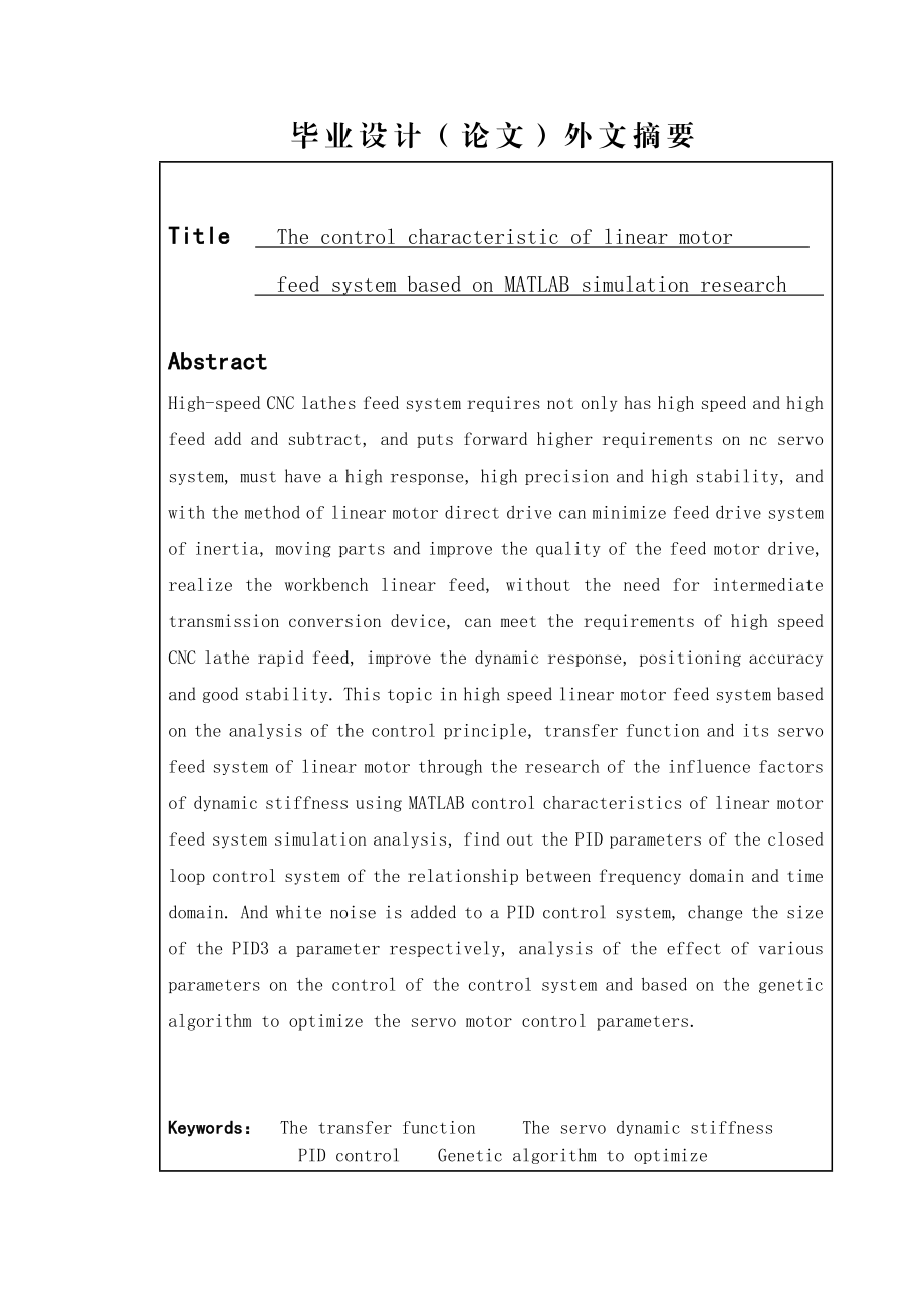 基于MATLAB的直线电机进给系统控制特性仿真研究毕业论文.doc_第3页