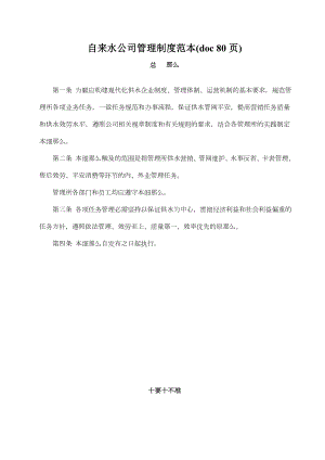 自来水公司管理制度范本.docx