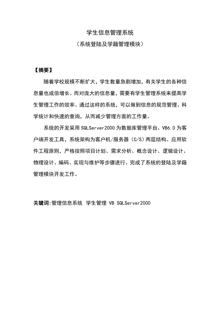 644522879毕业设计（论文）基于VB的学生信息管理系统设计与实现.doc_第1页