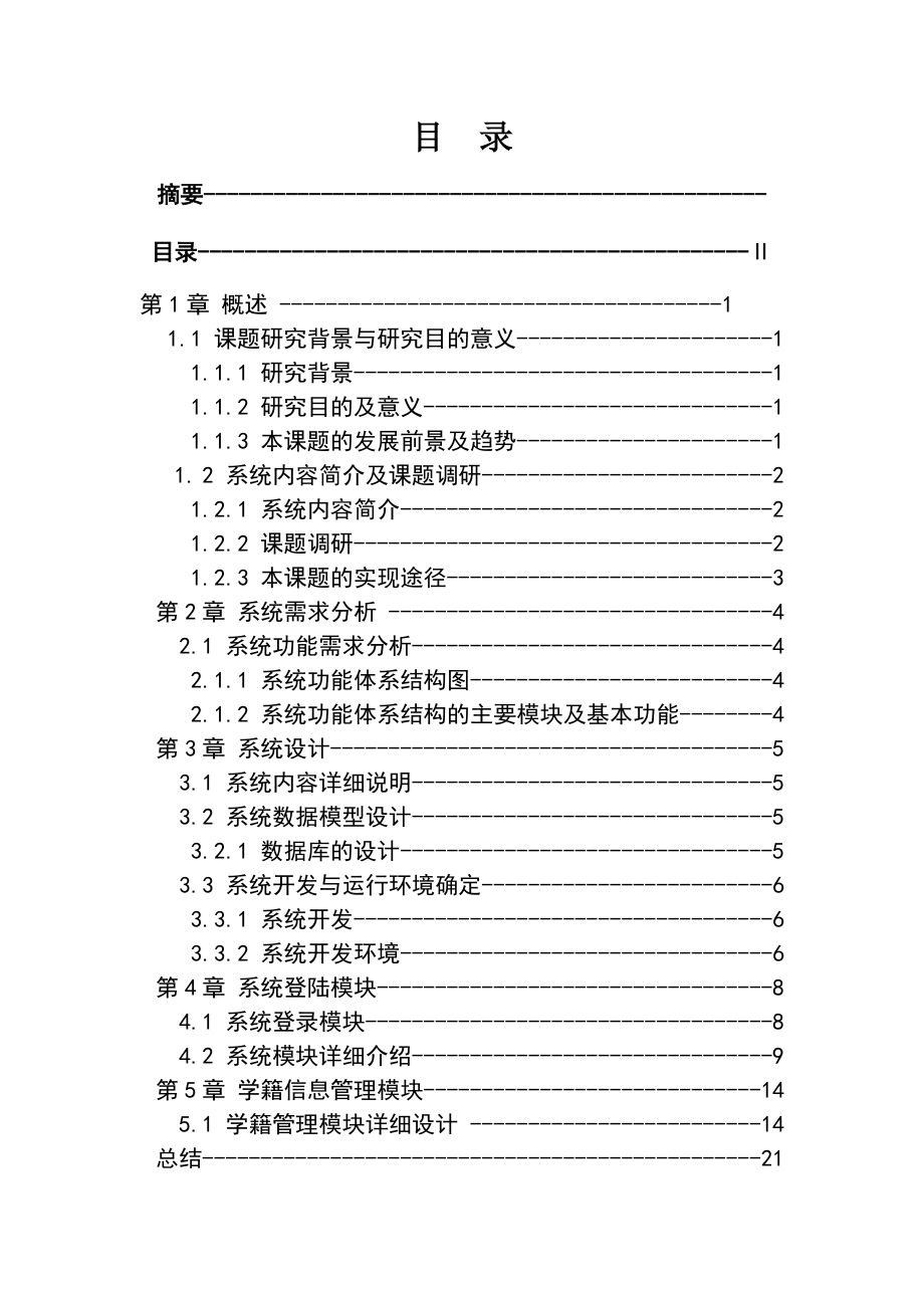 644522879毕业设计（论文）基于VB的学生信息管理系统设计与实现.doc_第2页