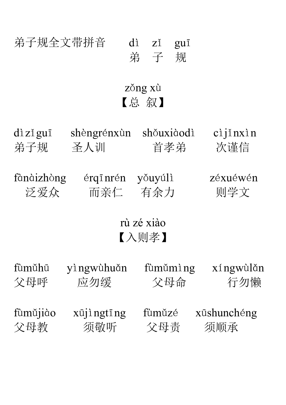 弟子规全文带拼音dì zǐ guī免费下载.doc_第1页