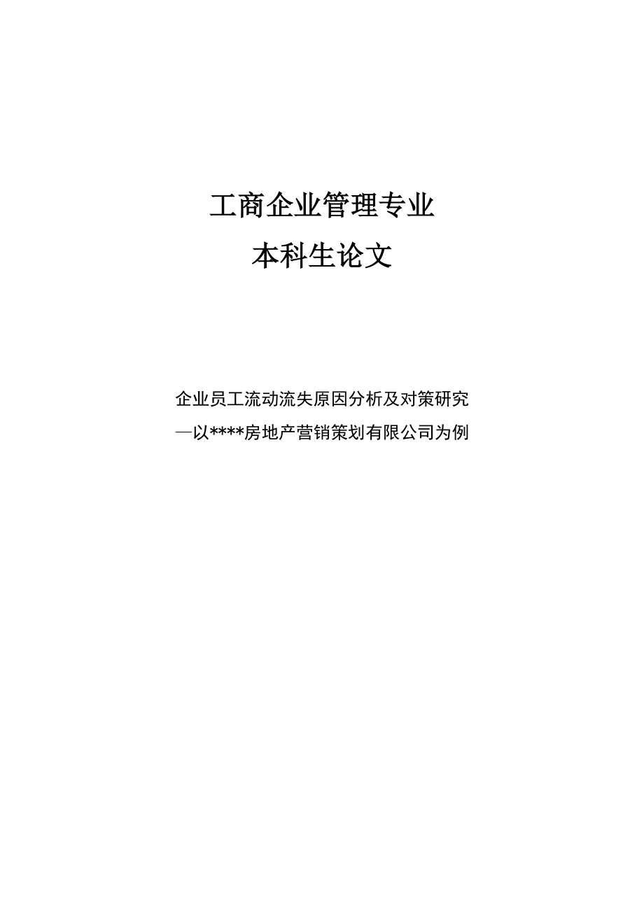 企业员工流动流失原因分析及对策研究毕业论文.doc_第1页