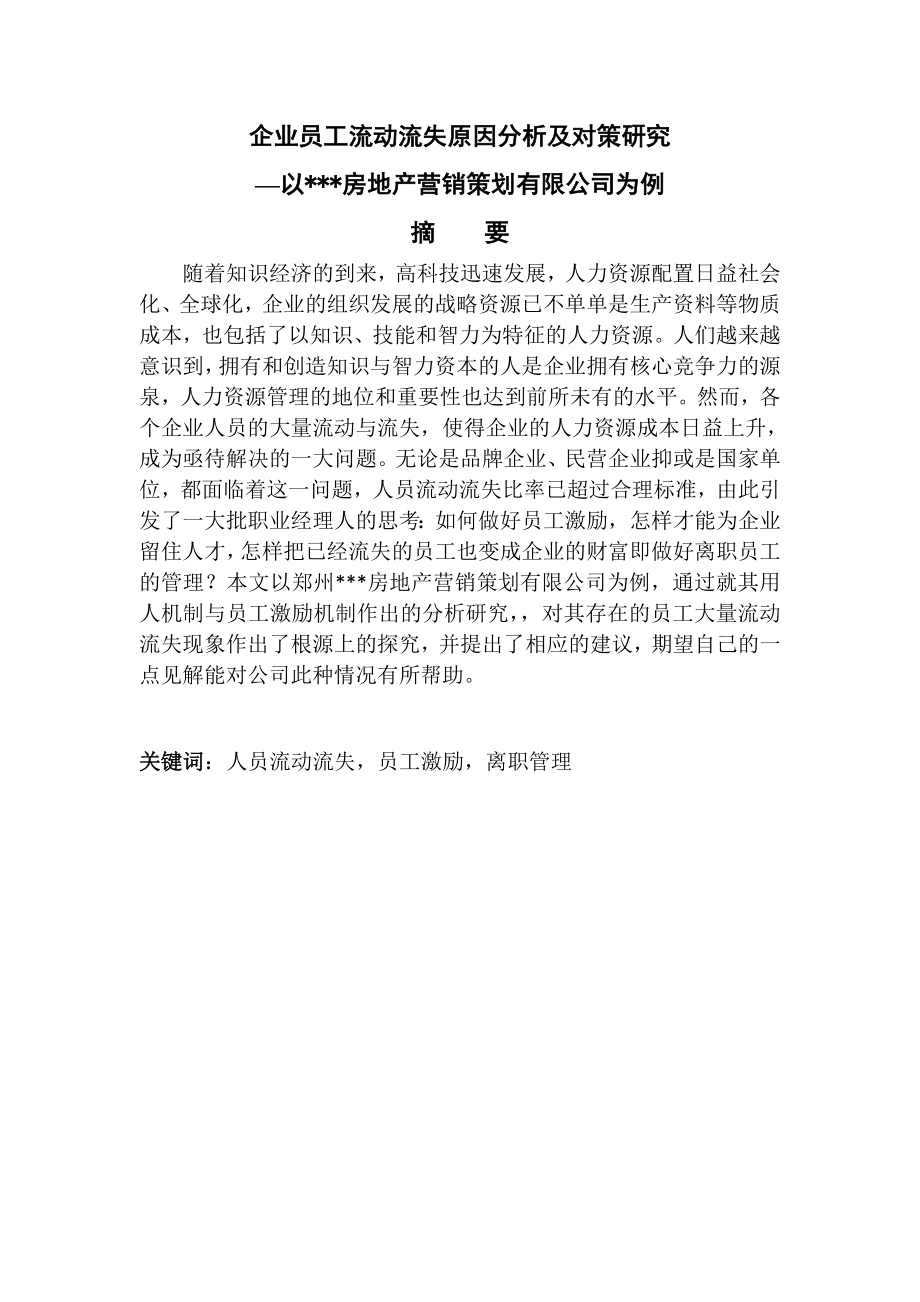 企业员工流动流失原因分析及对策研究毕业论文.doc_第2页