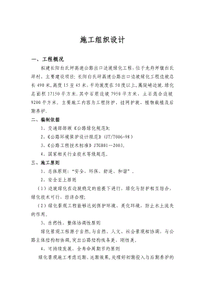 高速路口边坡绿化施工方案.doc