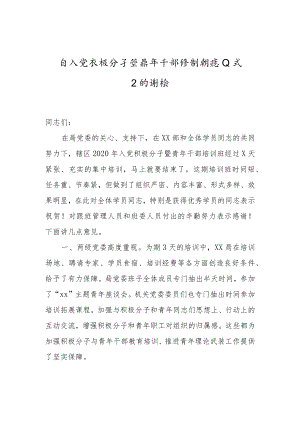 在入党积极分子暨青年干部培训班结业式上的讲话x.docx