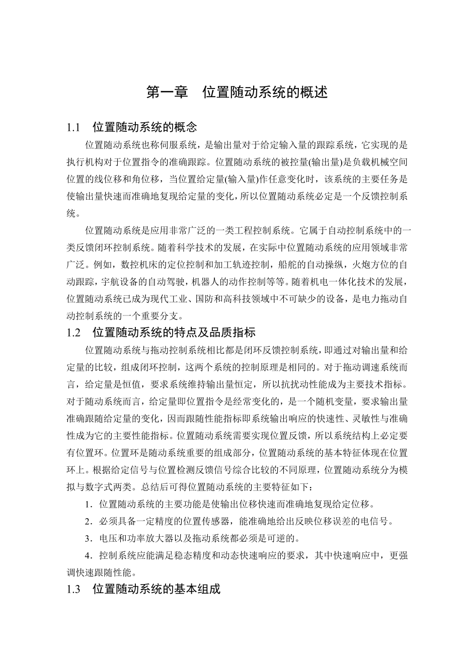 位置随动系统的MATLAB计算及仿真毕业设计说明书.doc_第2页