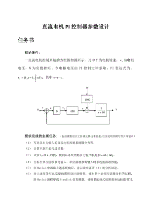 自动控制原理课程设计报告书直流电机PI控制器参数设计.doc