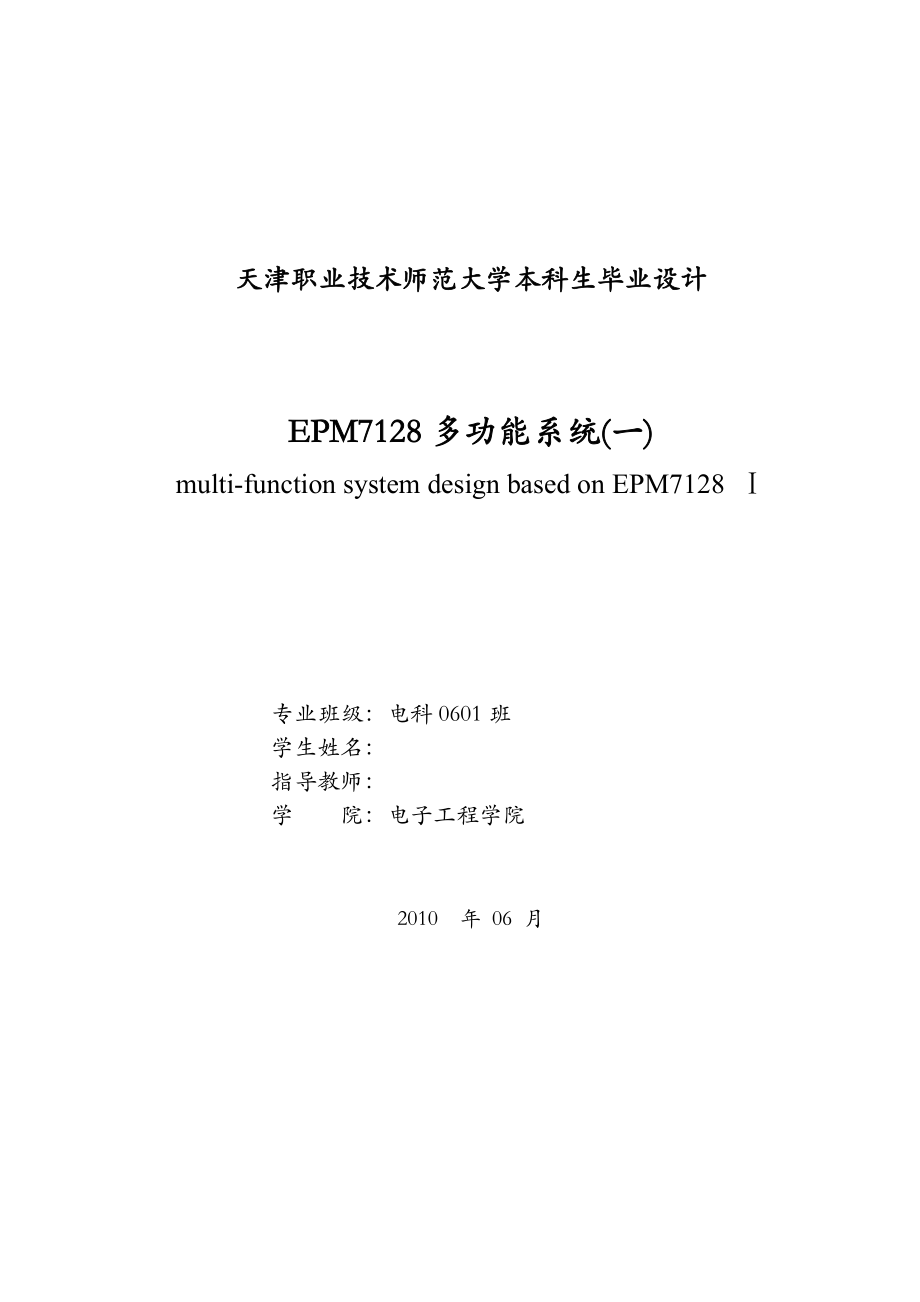 毕业设计（论文）EPM7128多功能系统(一).doc_第2页