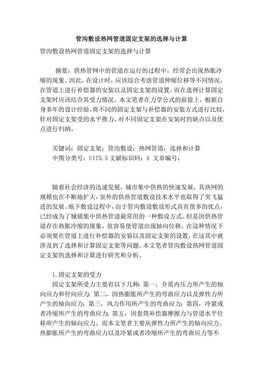 精品专业论文文献 管沟敷设热网管道固定支架的选择与计算.doc_第1页