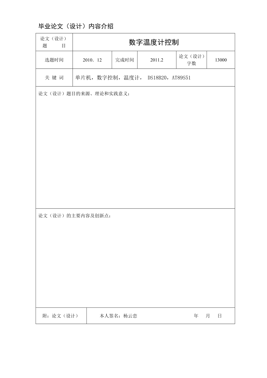 664524434毕业设计（论文）基于单片机的数字温度计控制设计.doc_第2页