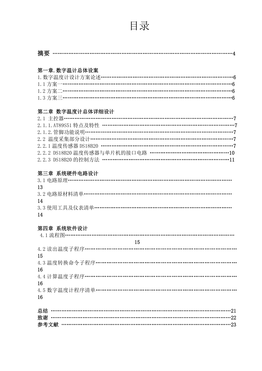 664524434毕业设计（论文）基于单片机的数字温度计控制设计.doc_第3页