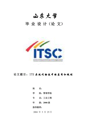 工业工程毕业设计（论文）ITS在现代物流中的应用和规划.doc