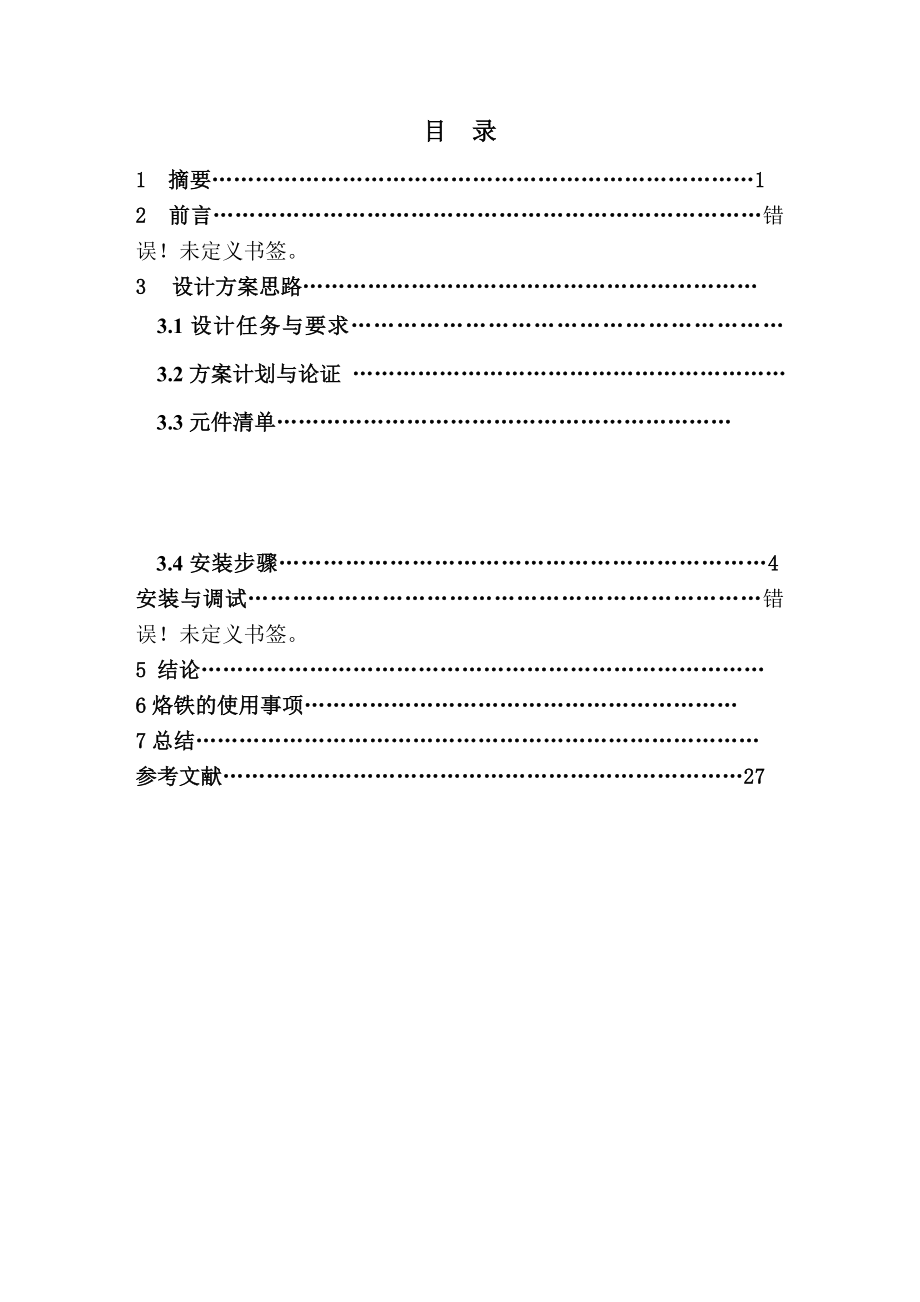 家庭红外报警系统的制作和安装毕业论文.doc_第3页