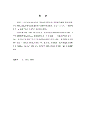 产6万吨合成氨厂中置式合成工艺设计本科毕业设计.doc