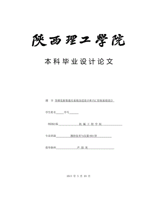 导弹发射架液压系统改进设计和PLC控制系统设计毕业设计论文.doc