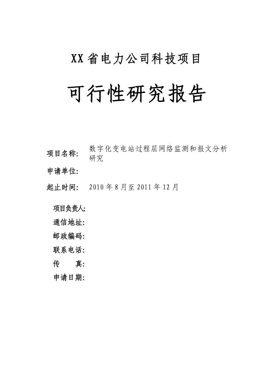 数字化变电站过程层网络监测和报文分析研究报告.doc_第1页