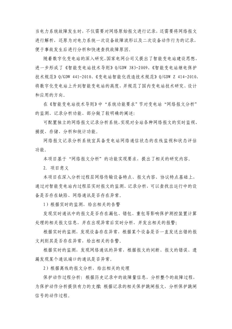 数字化变电站过程层网络监测和报文分析研究报告.doc_第3页