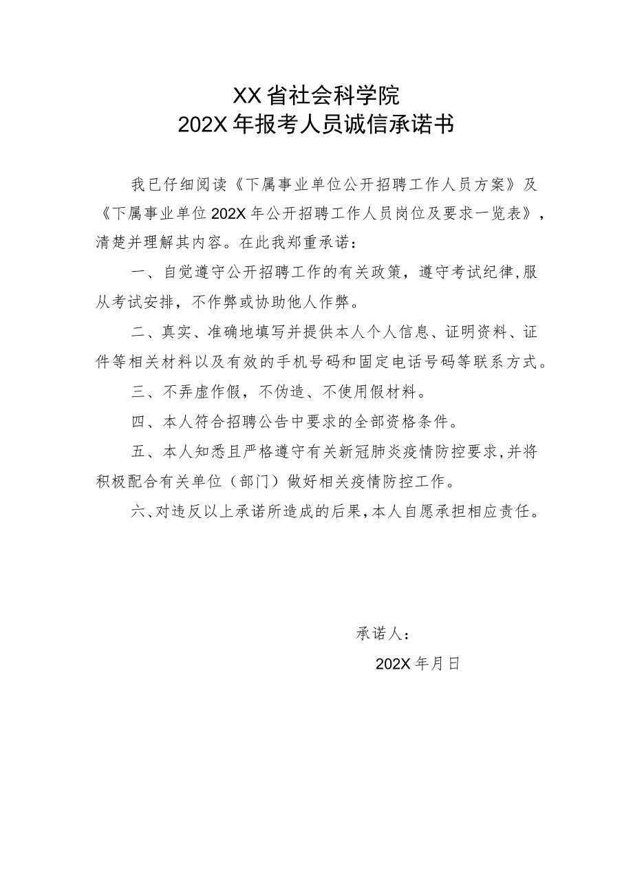 XX省社会科学院202X年报考人员诚信承诺书.docx_第1页