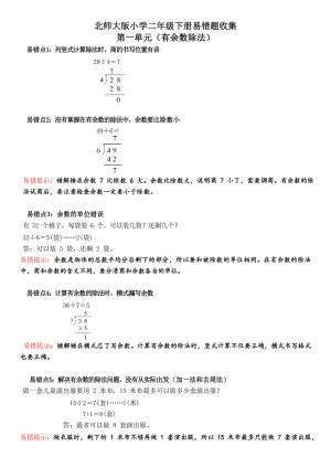 2019北师大版数学二年级下学期易错点收集.doc