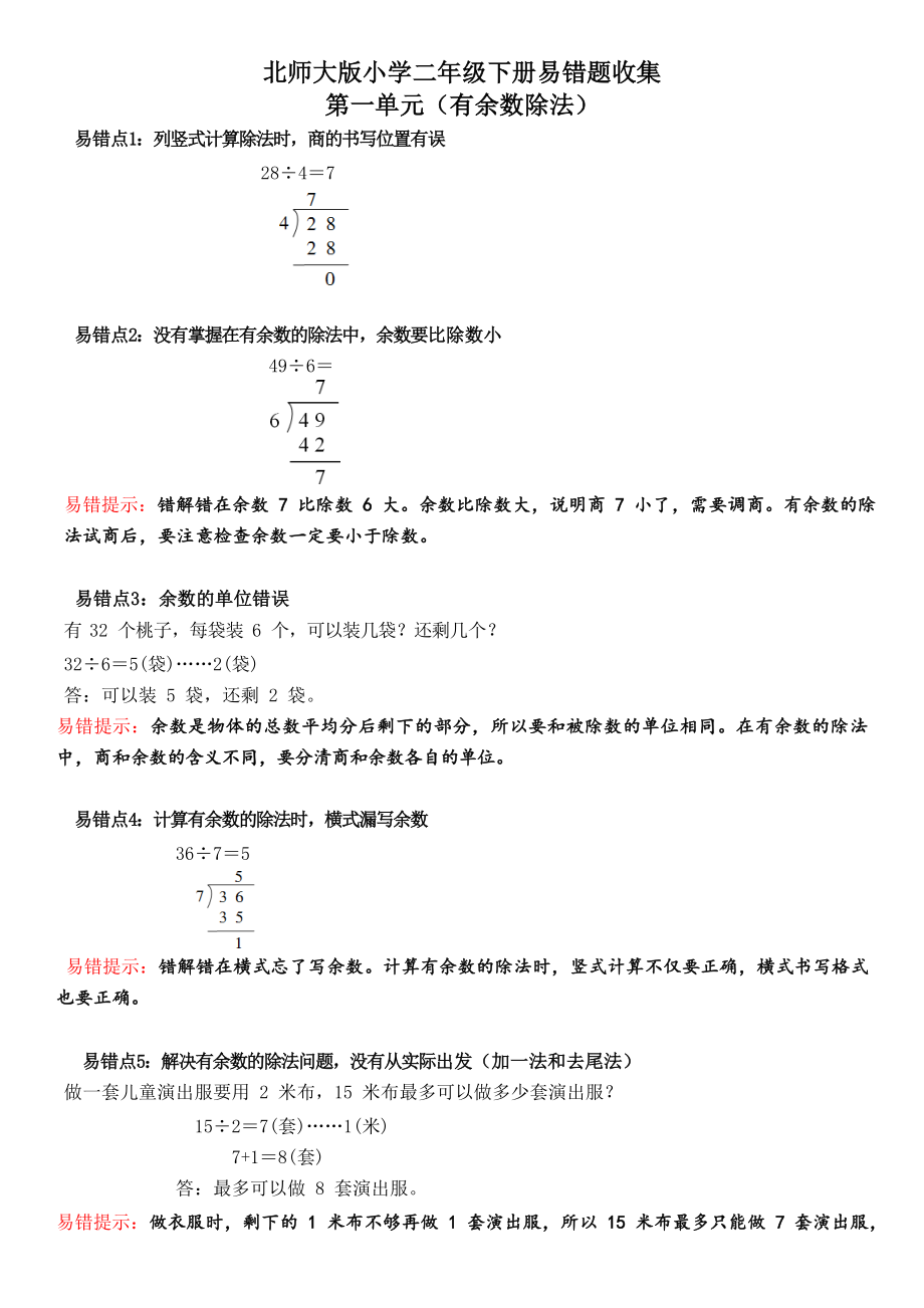 2019北师大版数学二年级下学期易错点收集.doc_第1页