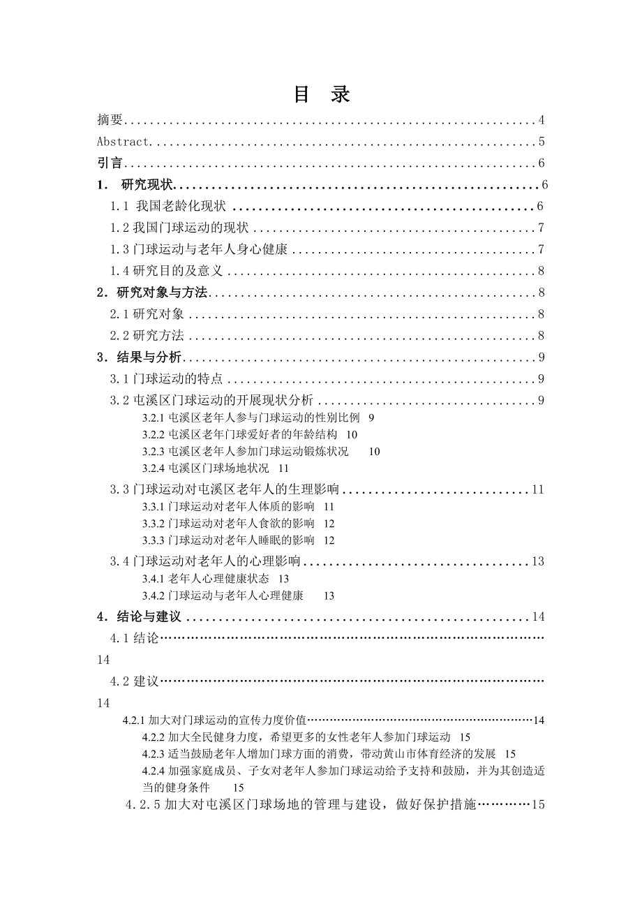 体育论文：门球运动对老人身心健康的影响研究.doc_第2页