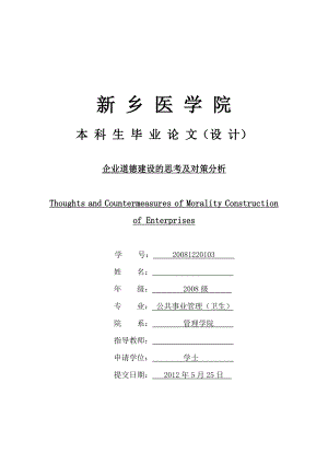 企业道德建设的思考及对策分析毕业论文（设计）.doc