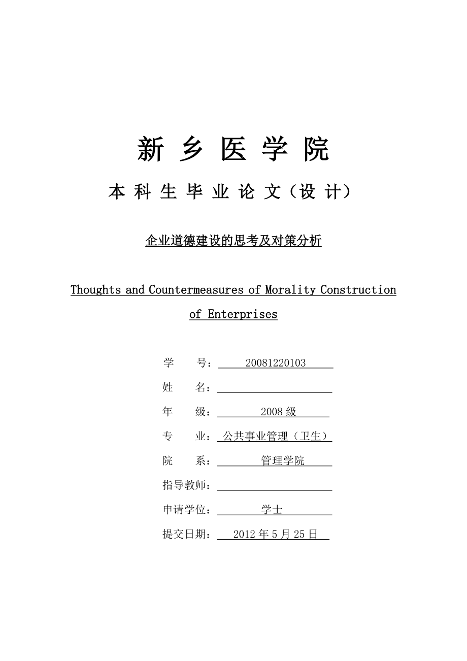 企业道德建设的思考及对策分析毕业论文（设计）.doc_第1页