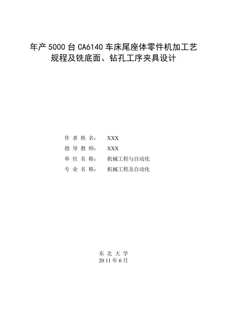 产5000台CA6140车床尾座体零件机加工艺规程及铣底面、钻孔工序夹具设计毕业设计说明书.doc_第1页