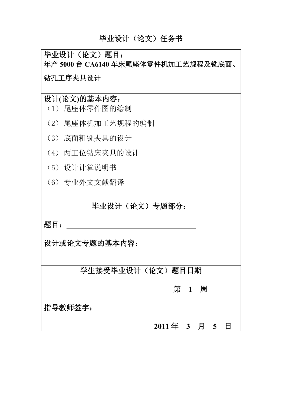 产5000台CA6140车床尾座体零件机加工艺规程及铣底面、钻孔工序夹具设计毕业设计说明书.doc_第3页