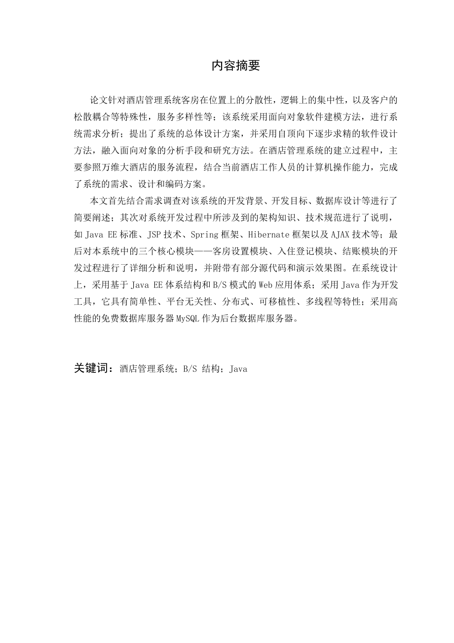 基于J2EE的酒店预订系统设计与开发毕业论文设计.doc_第2页