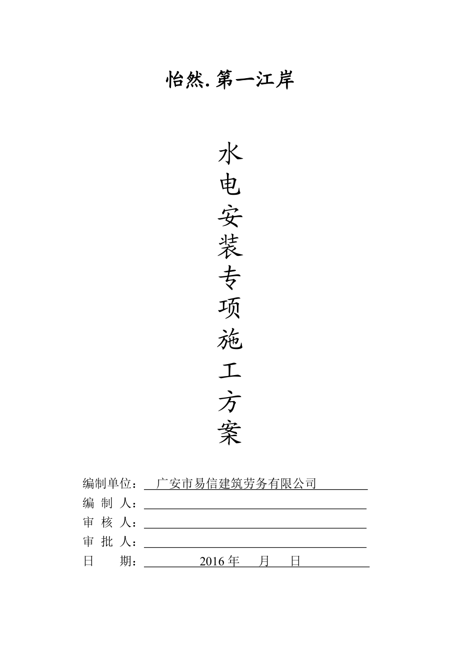 项目工程水电施工总体方案计划.doc_第1页