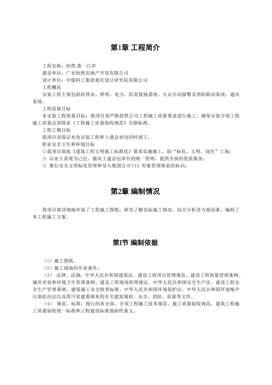 项目工程水电施工总体方案计划.doc_第2页