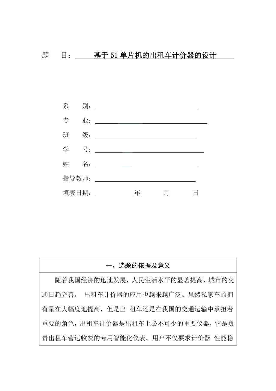 基于51单片机的出租车计价器的设计——毕业论文开题报告.doc_第1页