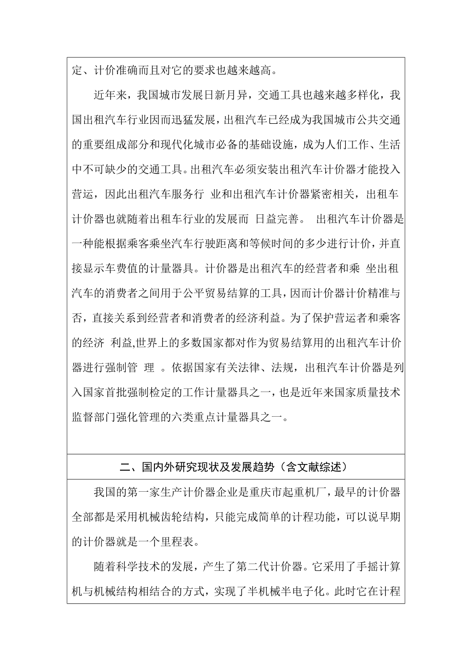 基于51单片机的出租车计价器的设计——毕业论文开题报告.doc_第2页