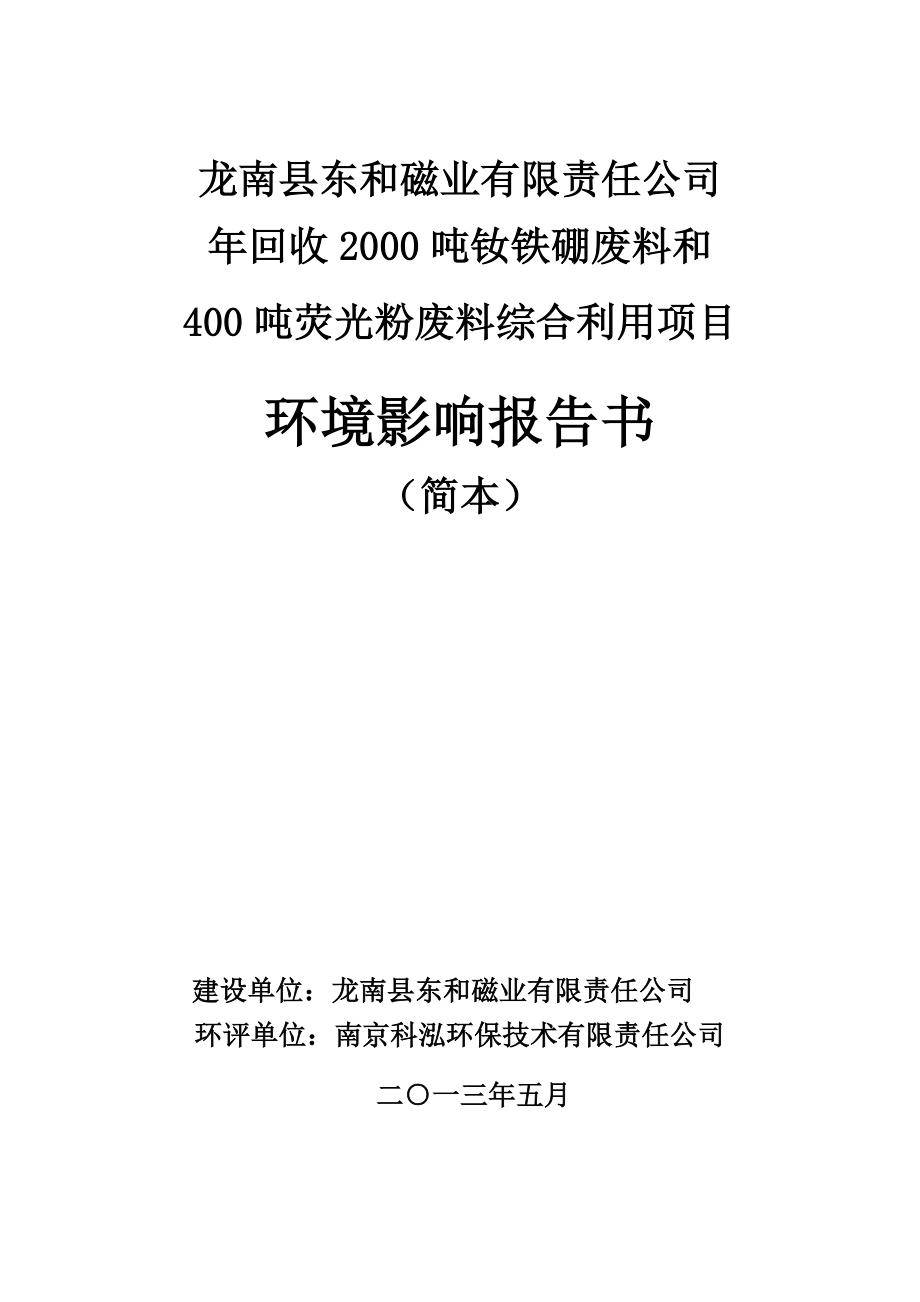 龙南县东和磁业有限责任公司回收2000吨钕铁硼废料和400吨荧光粉废料综合利用项目环境影响报告书简本.doc_第1页